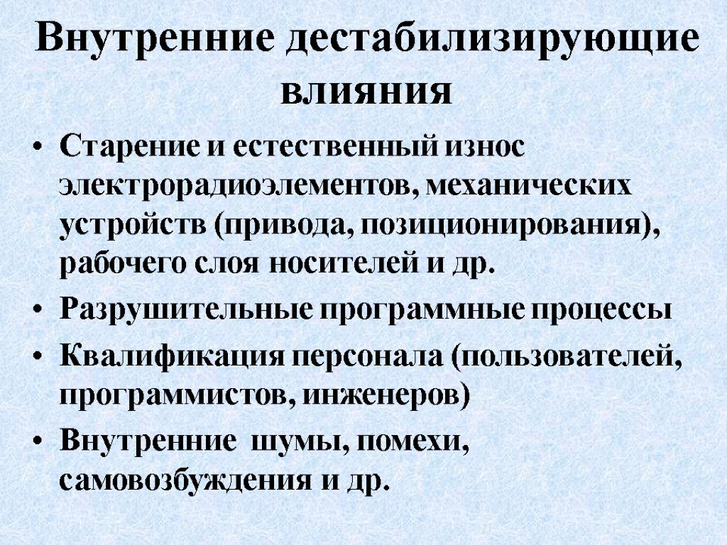 Внутренние дестабилизирующие влияния Старение и естественный износ электрорадиоэлементов, механических устройств (привода, позиционирования), рабочего слоя